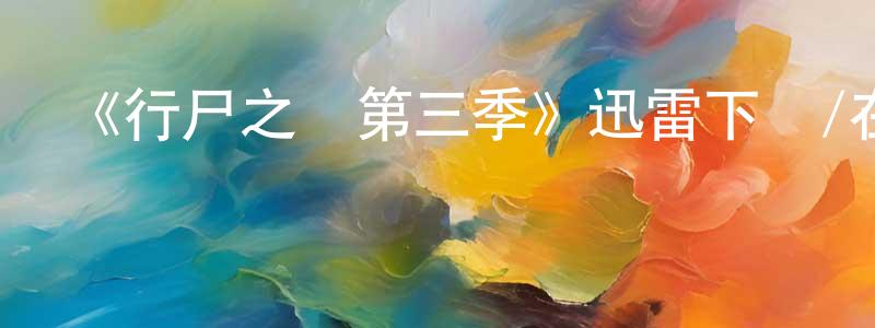 陳坤玲發布《行尸之懼第三季》迅雷下載/在線觀看-靈異驚悚-美劇天堂